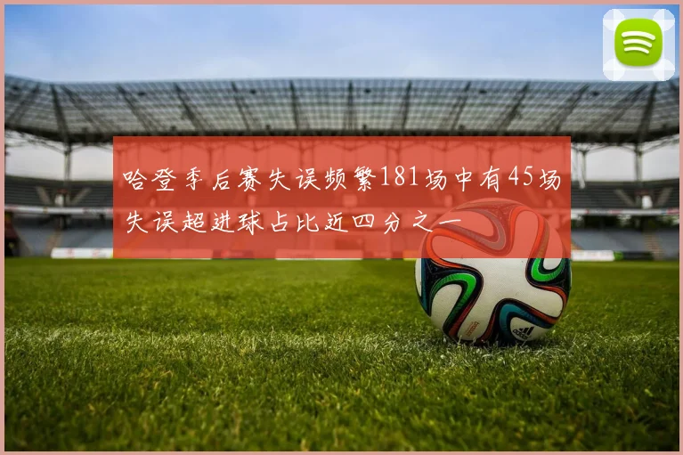哈登季后赛失误频繁181场中有45场失误超进球占比近四分之一