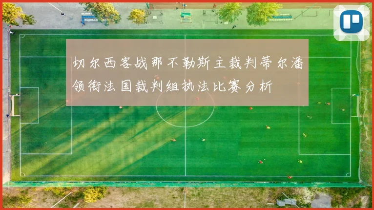切尔西客战那不勒斯主裁判蒂尔潘领衔法国裁判组执法比赛分析