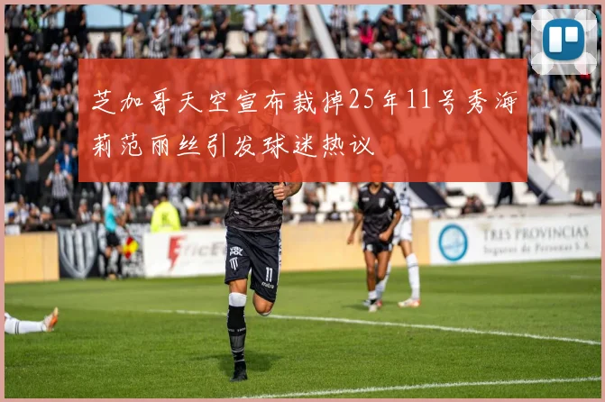 芝加哥天空宣布裁掉25年11号秀海莉范丽丝引发球迷热议