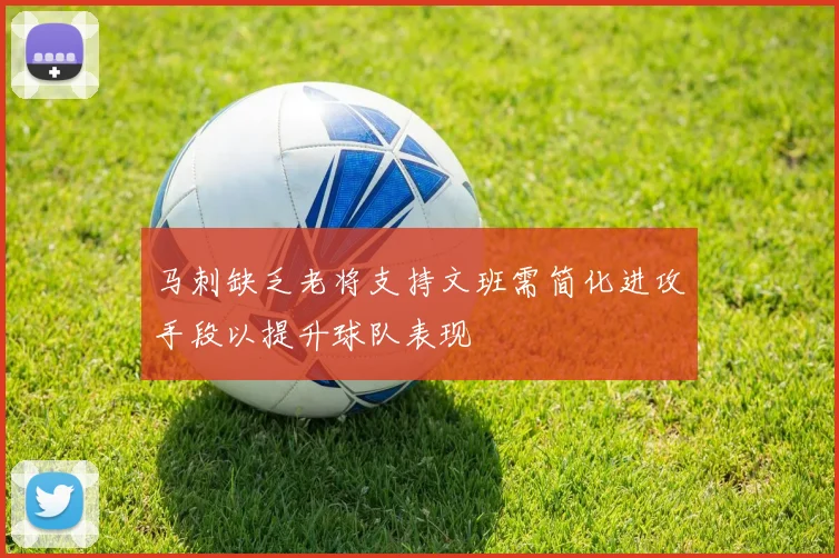 马刺缺乏老将支持文班需简化进攻手段以提升球队表现
