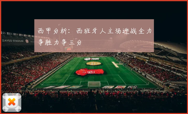 西甲分析：西班牙人主场迎战全力争胜力争三分
