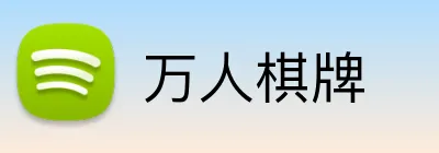 万人棋牌 logo