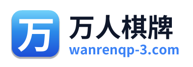 万人棋牌